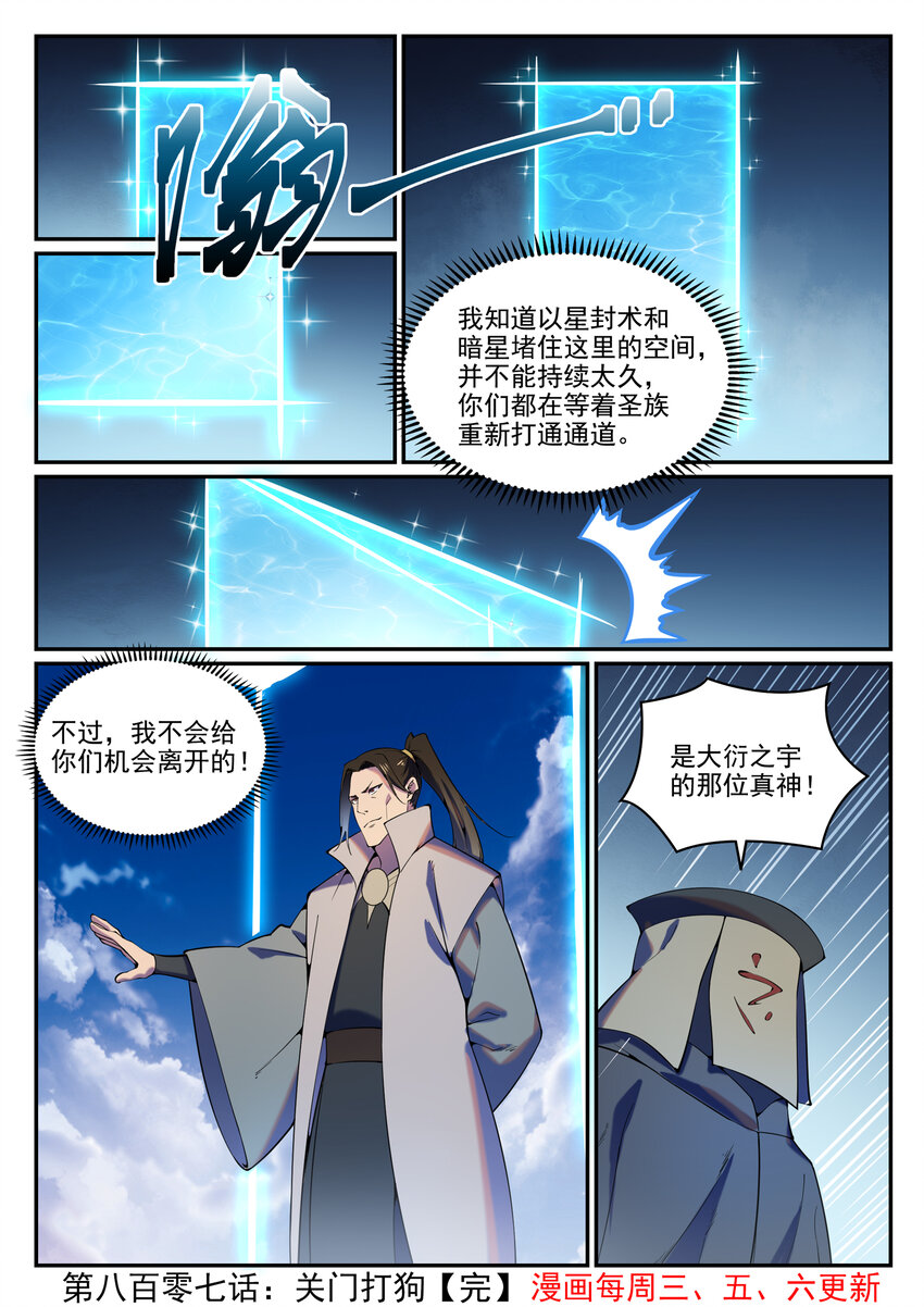 百炼成神罗嫣漫画,第807话 关门打狗2图