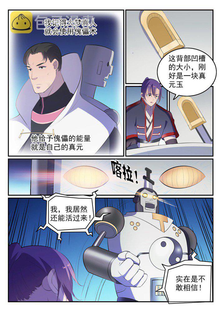 百炼成神有声免费听书漫画,第548话 大智若愚1图