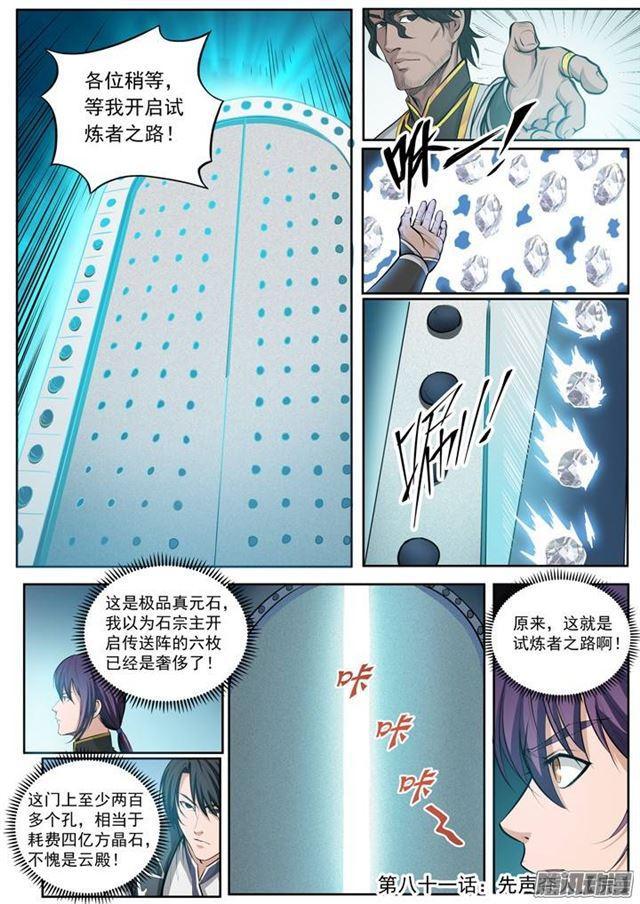 百炼成神罗嫣漫画,第81话 先声夺人1图