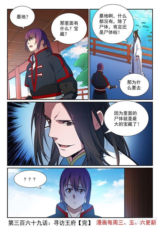 百炼成神罗嫣漫画,第369话 寻访王府2图