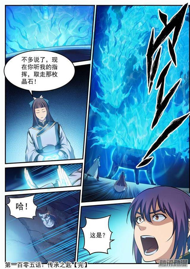 百炼成神罗嫣漫画,第105话 传承之匙1图