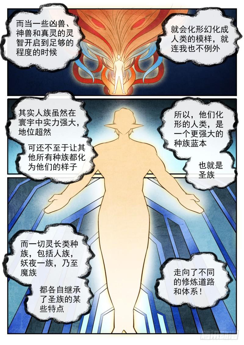 百炼成神罗嫣漫画,第478话 完美种族2图