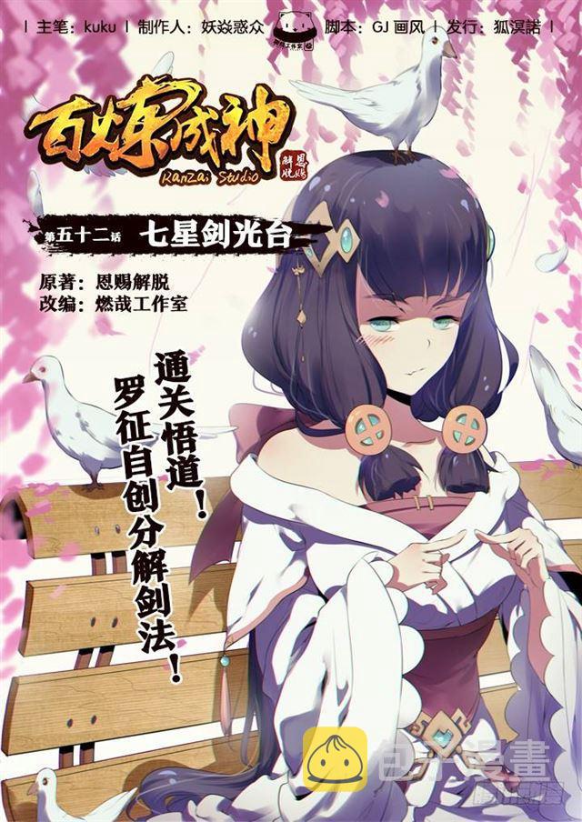 百炼成神免费漫画漫画,第52话 七星剑光台1图