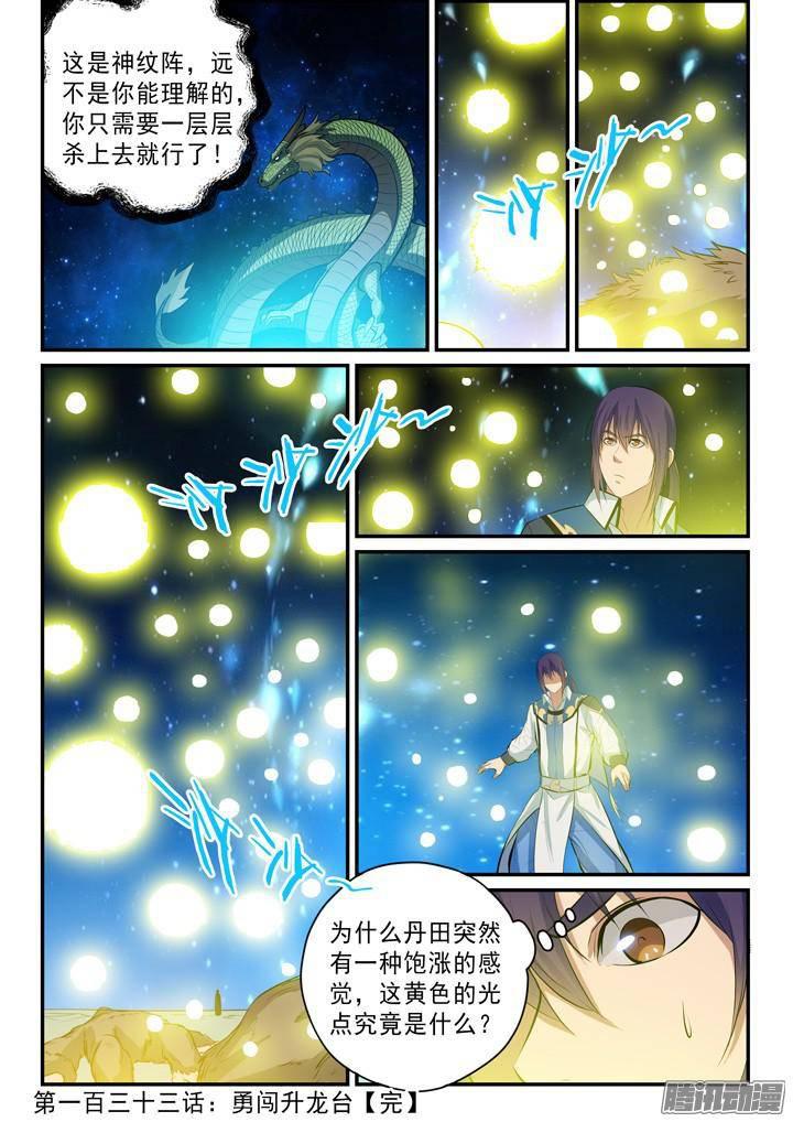 百炼成神罗嫣漫画,第133话 勇闯升龙台1图
