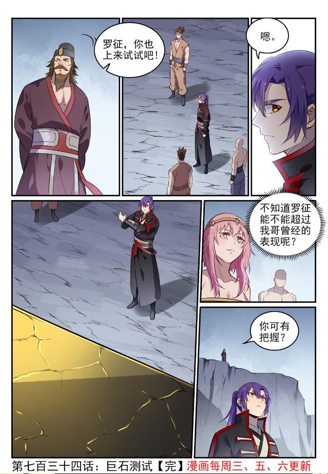 百炼成神罗嫣漫画,第734话 巨石测试2图