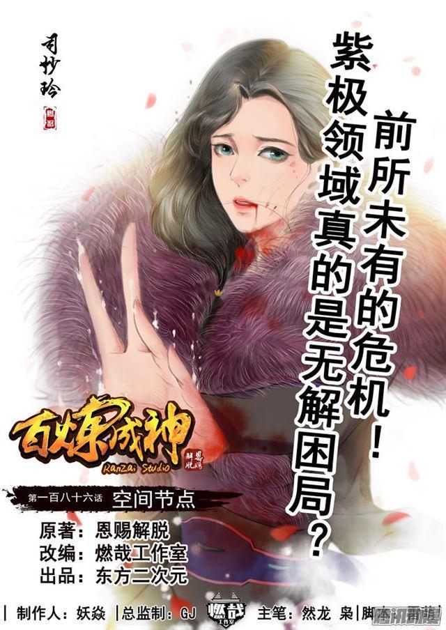 百炼成神漫画下拉式全集免费漫画,第186话 空间节点1图