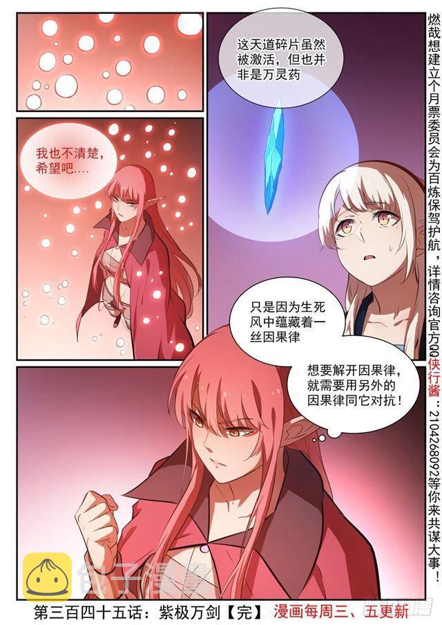 百炼成神罗嫣漫画,第345话 紫极万剑2图