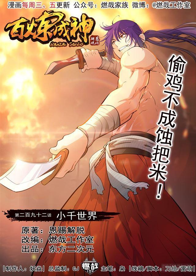 百炼成神漫画,第292话 小千世界1图