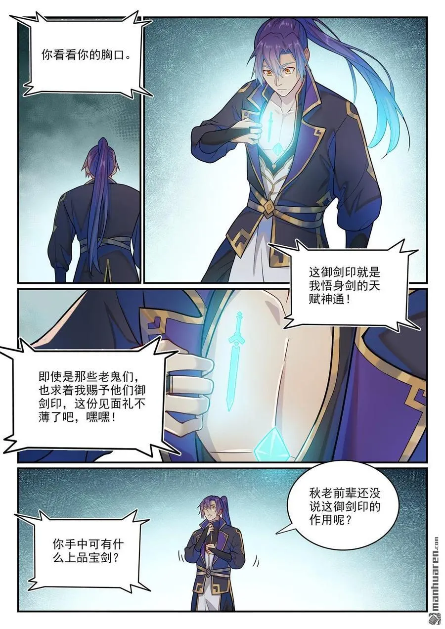 百炼成神罗征和溪幼琴漫画,第1146回 赠御剑印2图