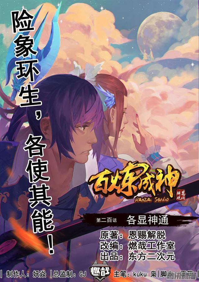 百炼成神76集漫画,第200话 各显神通1图