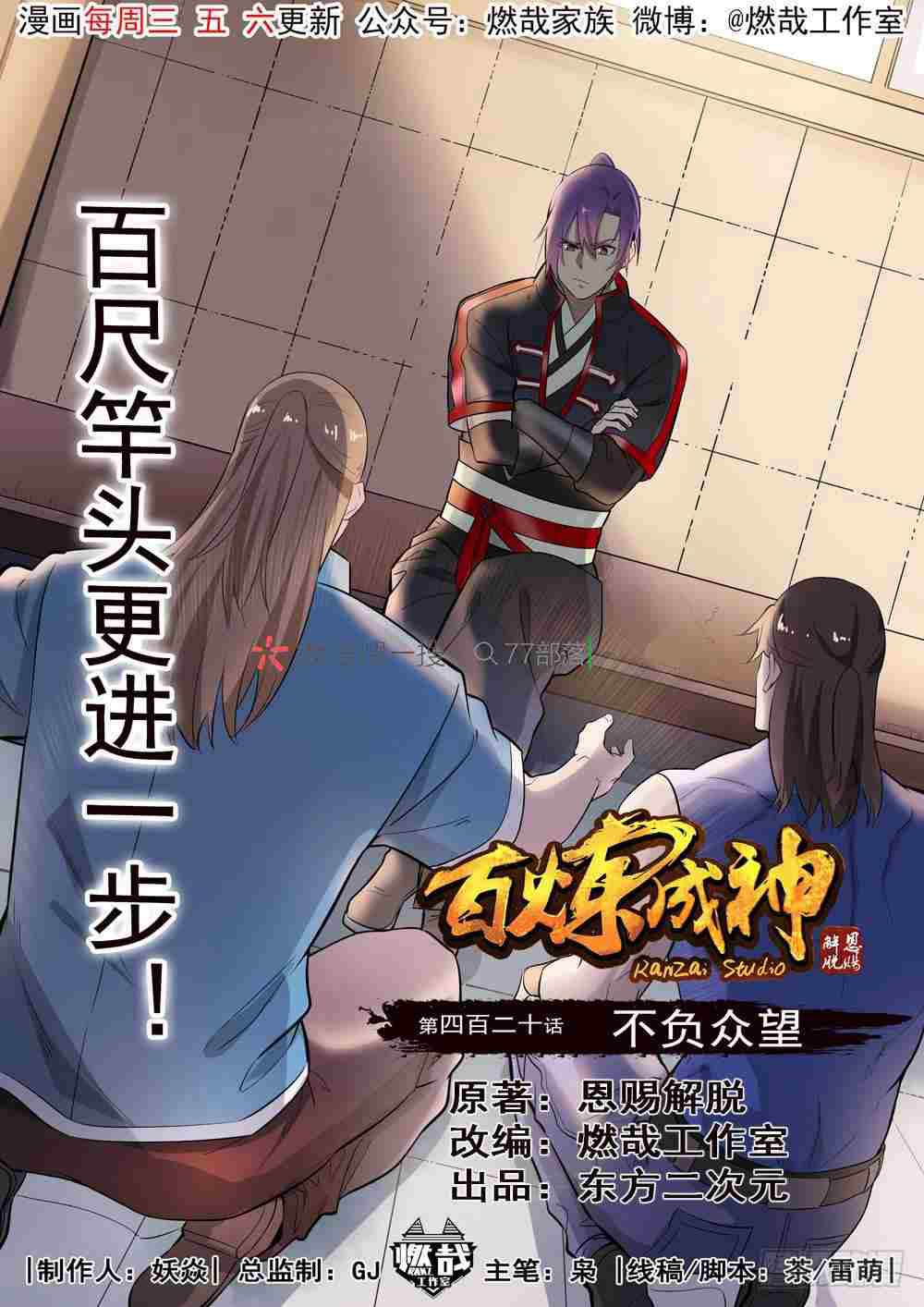 百炼成神漫画,第420话 不负众望1图