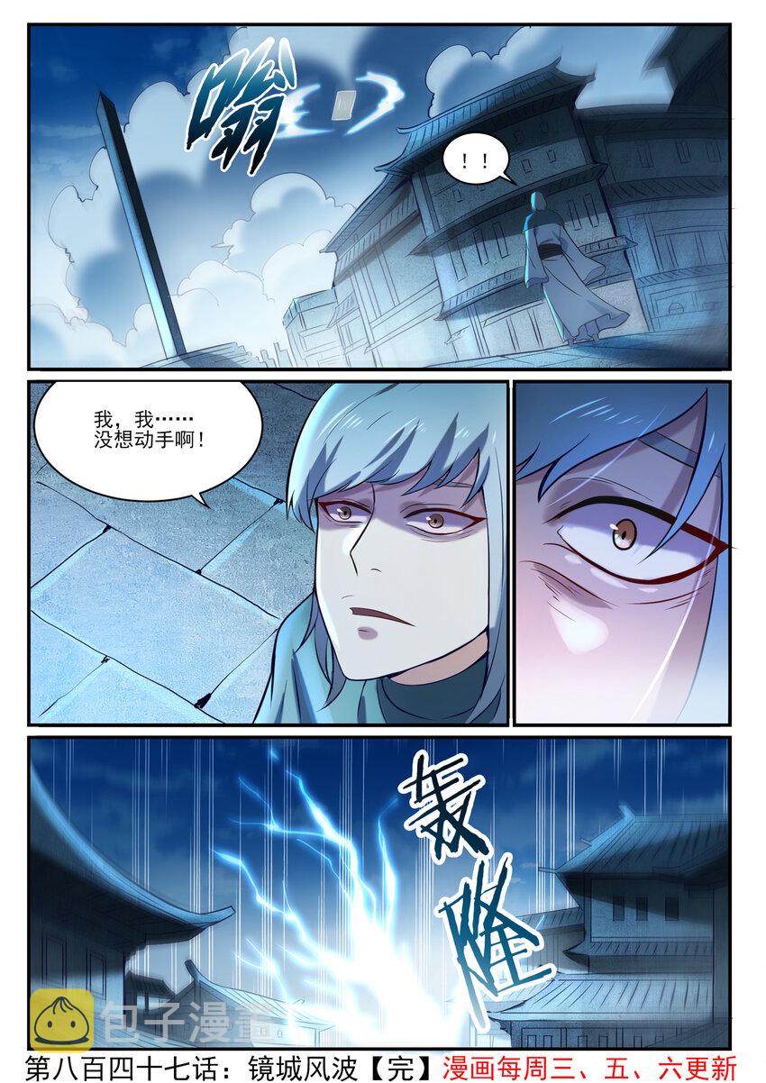 百炼成神罗嫣漫画,第847话 镜城风波2图