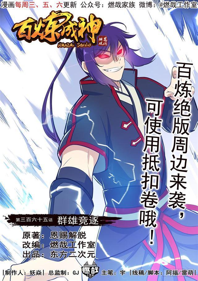 百炼成神漫画,第365话 群雄竞逐1图