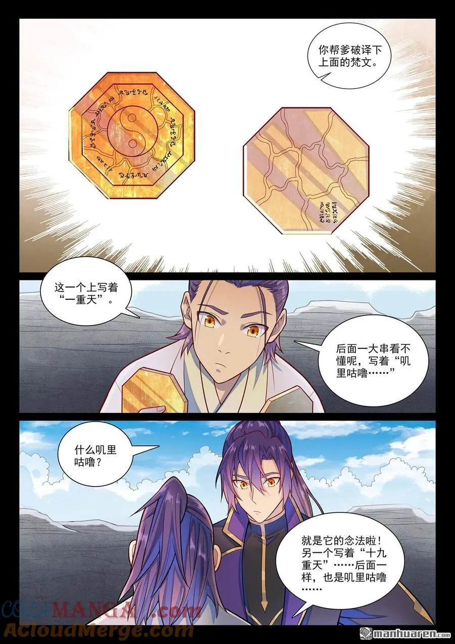 百炼成神罗嫣漫画,第1171回 彼岸密匙1图