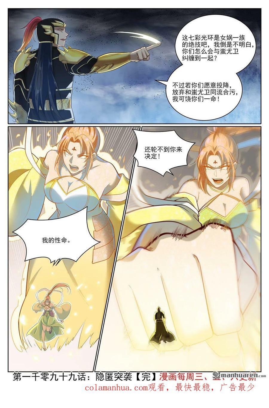 百炼成神罗嫣漫画,第1099回 隐匿突袭2图
