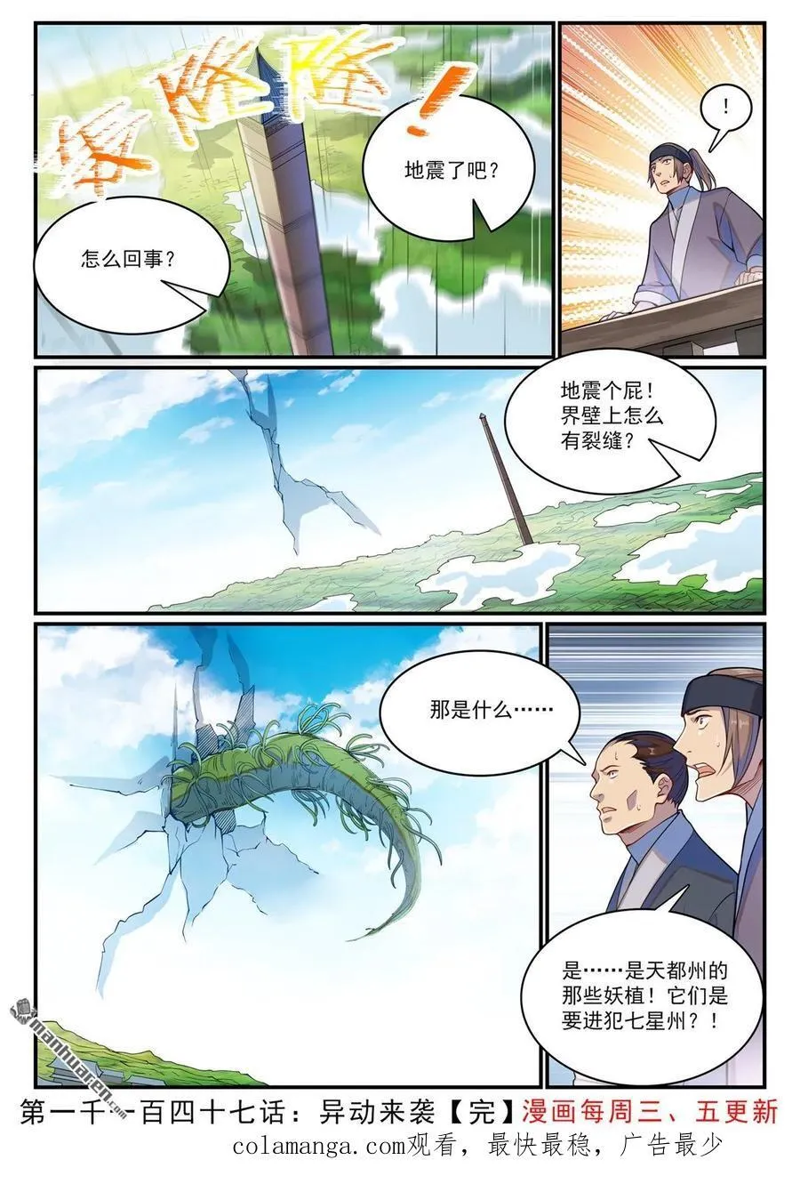 百炼成神罗嫣漫画,第1147回 异动来袭2图