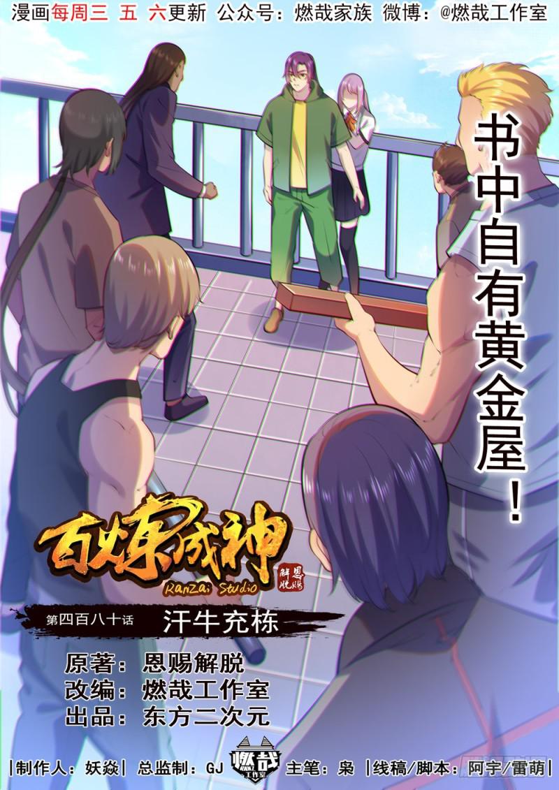 百炼成神漫画,第480话 汗牛充栋1图