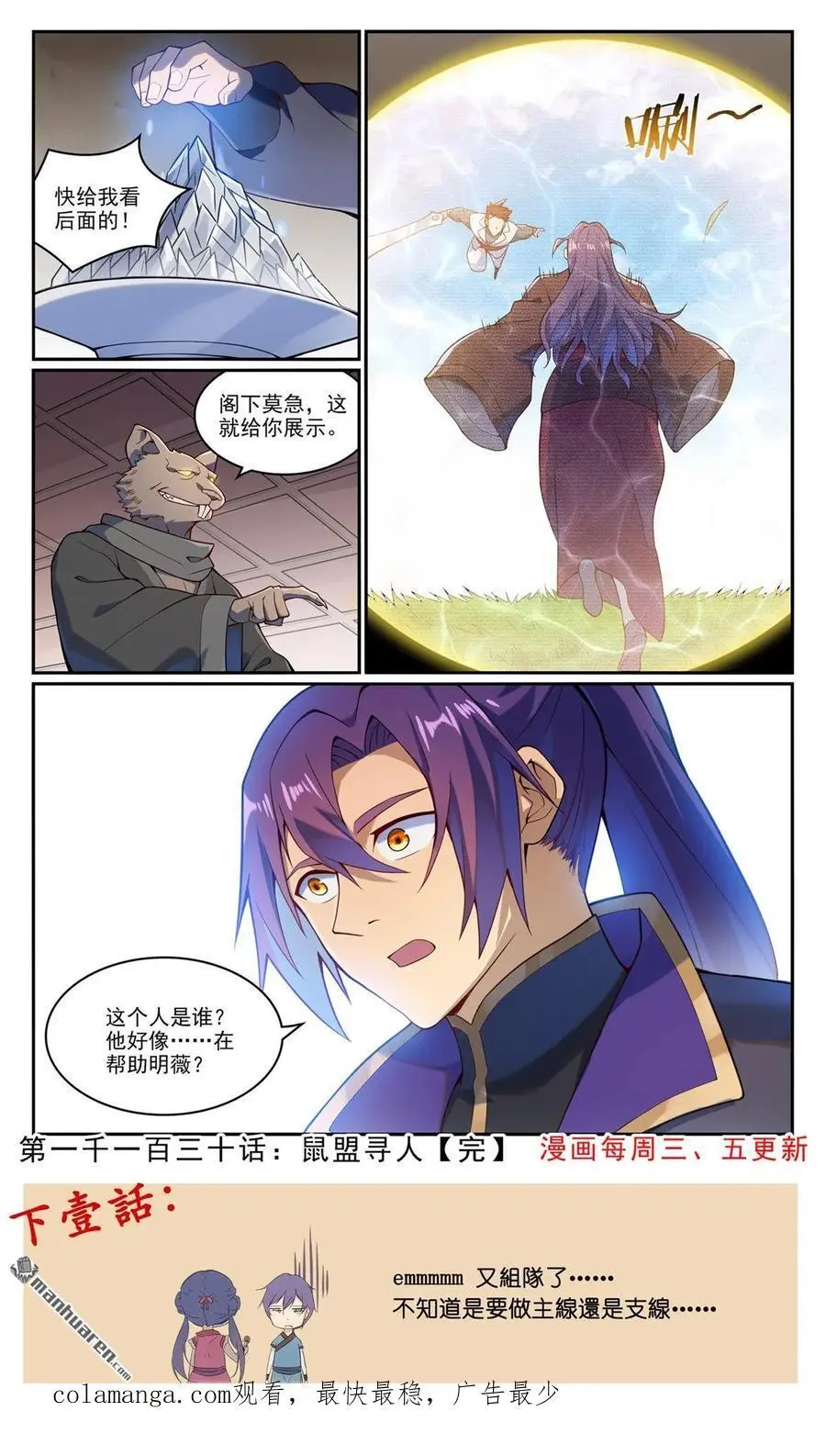 百炼成神罗嫣漫画,第1130回 鼠盟寻人2图