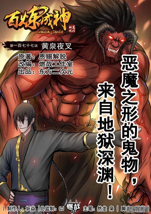 百炼成神82集完整版漫画,第177话 黄泉夜叉1图