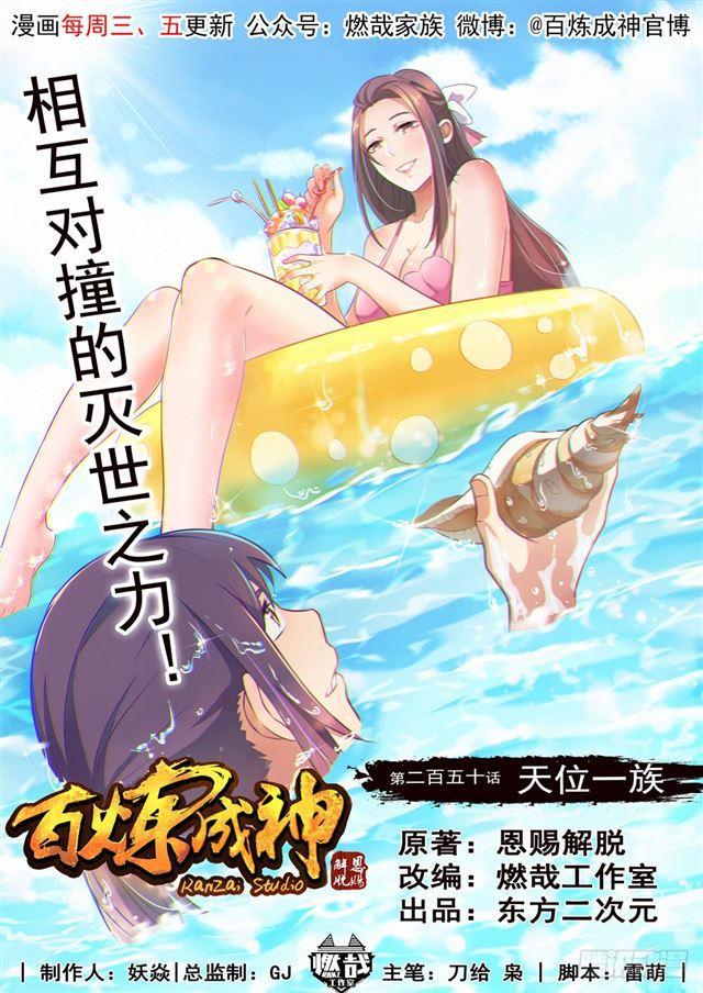 百炼成神第一集漫画,第250话 天位一族1图