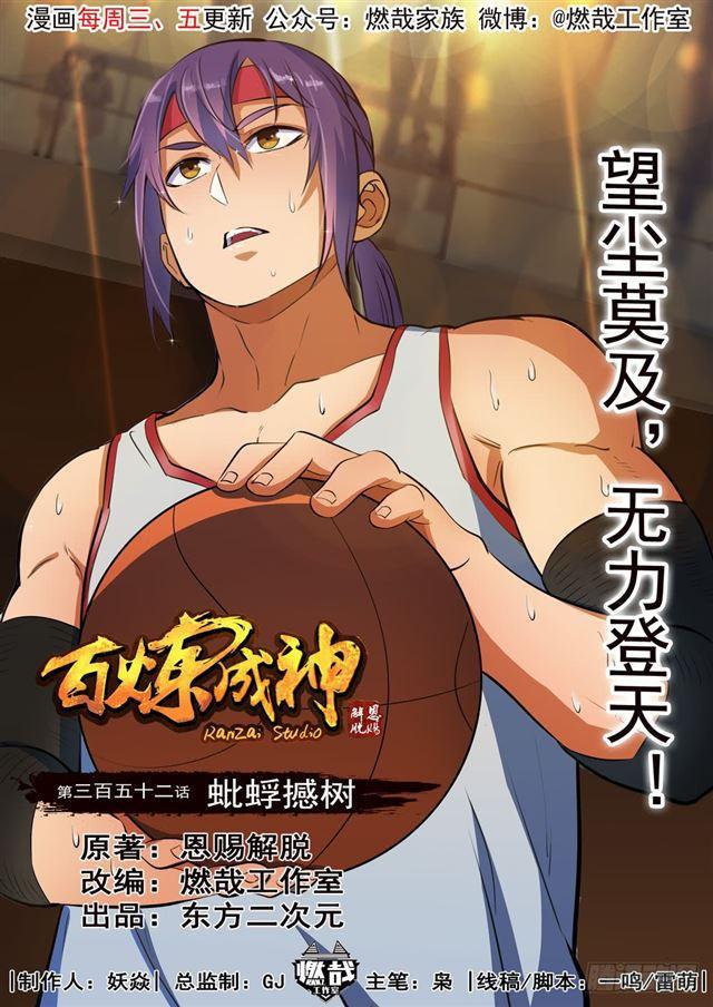 百炼成神漫画免费观看漫画,第352话 蚍蜉撼树1图