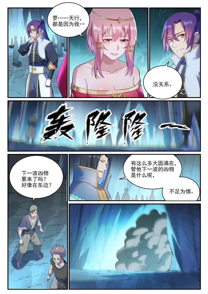 百炼成神罗嫣漫画,第910话 混淆视听2图