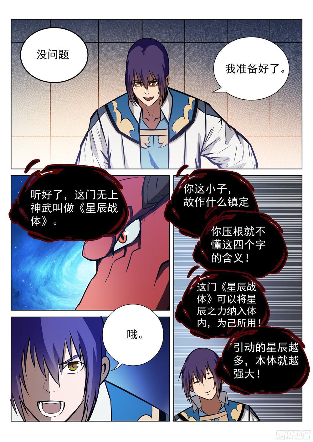 百炼成神罗嫣漫画,第231话 星辰战体1图