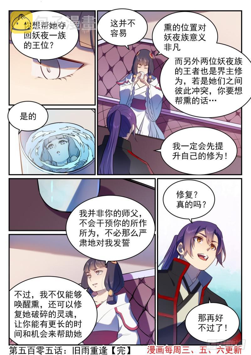 百炼成神罗嫣漫画,第505话 旧雨重逢2图
