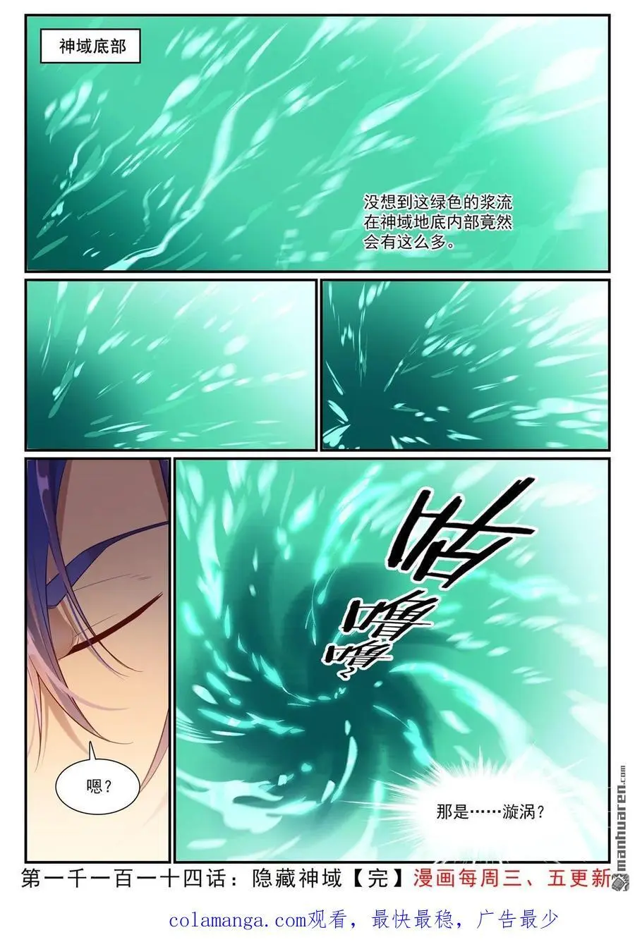 百炼成神罗嫣漫画,第1114回 隐藏神域2图