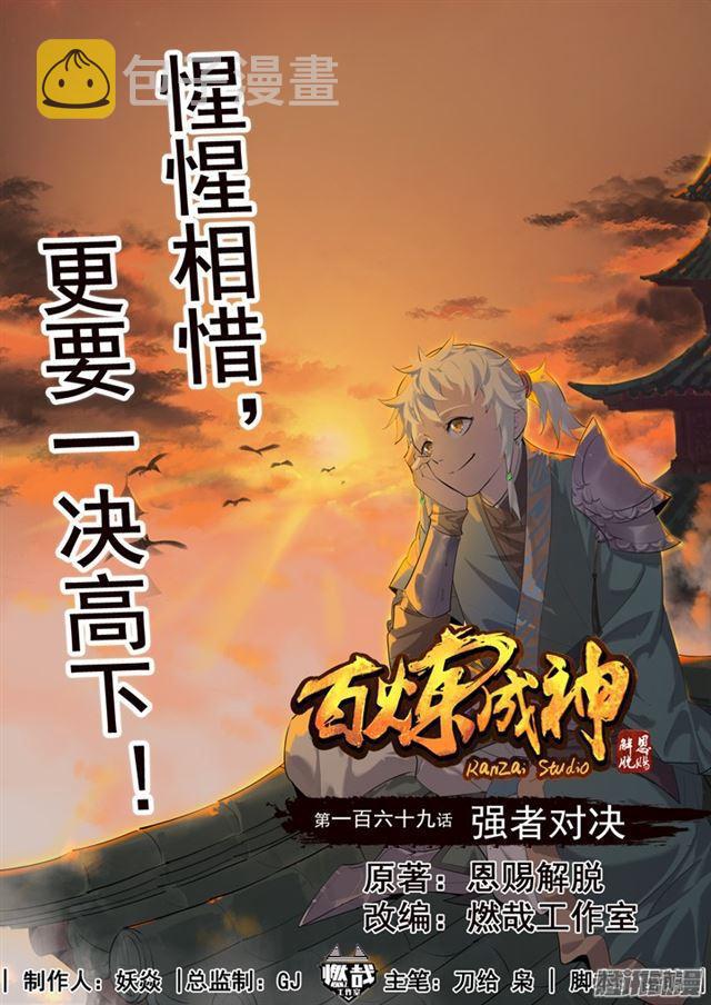 百炼成神漫画,第169话 强者对决1图