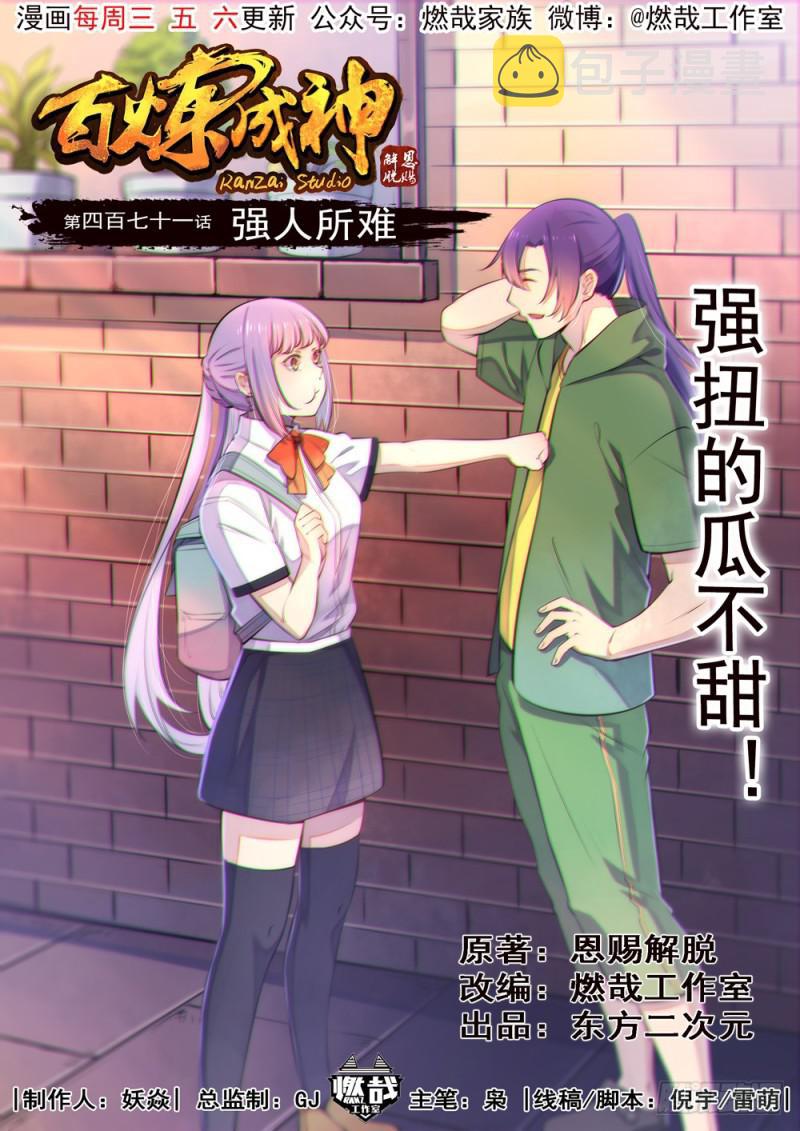 百炼成神罗征和溪幼琴漫画,第471话 强人所难1图