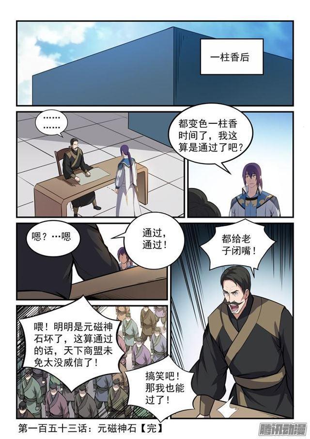百炼成神罗嫣漫画,第153话 元磁神石1图