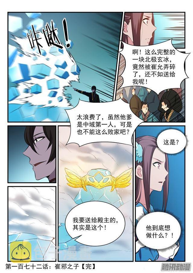 百炼成神罗嫣漫画,第172话 崔邪之子1图