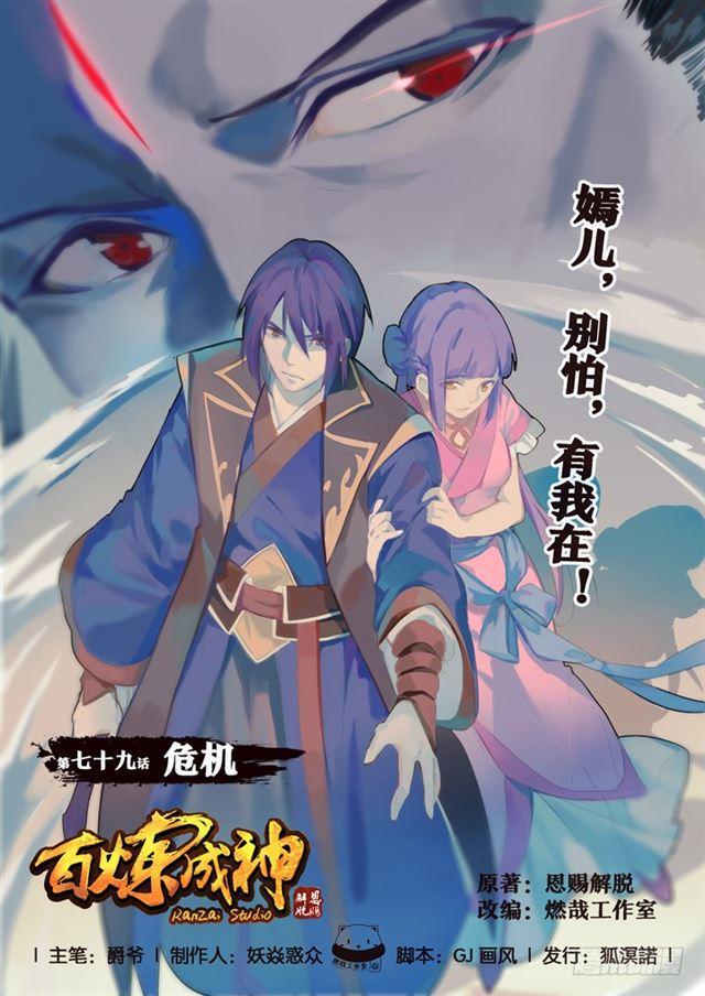 百炼成神第一集漫画,第79话 危机1图