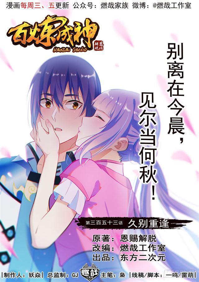 百炼成神漫画,第353话 久别重逢1图