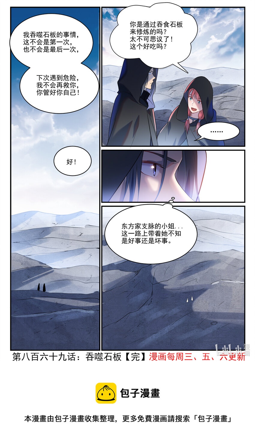 百炼成神罗嫣漫画,第869话 吞噬石板1图