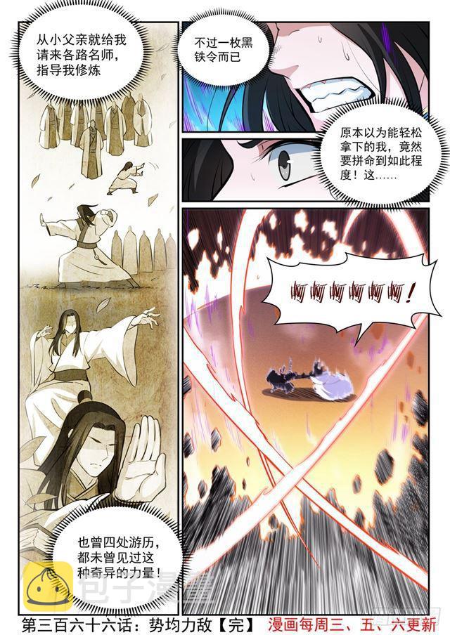 百炼成神罗嫣漫画,第366话 势均力敌2图