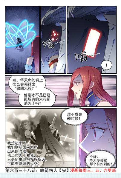 百炼成神罗嫣漫画,第638话 暗箭伤人2图