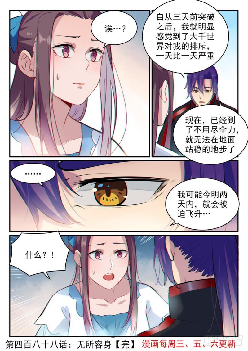 百炼成神罗嫣漫画,第488话 无所容身2图