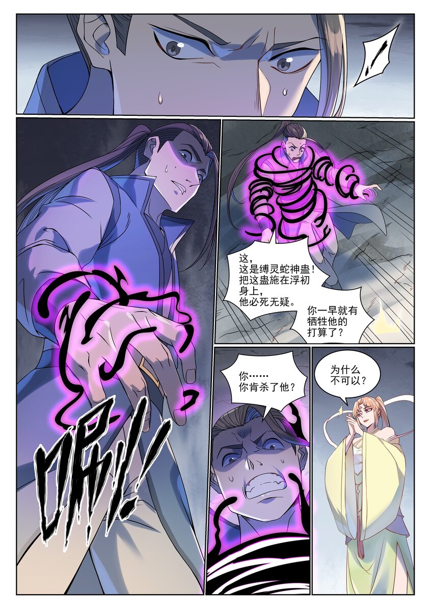百炼成神罗嫣漫画,第1007话 早有防备1图