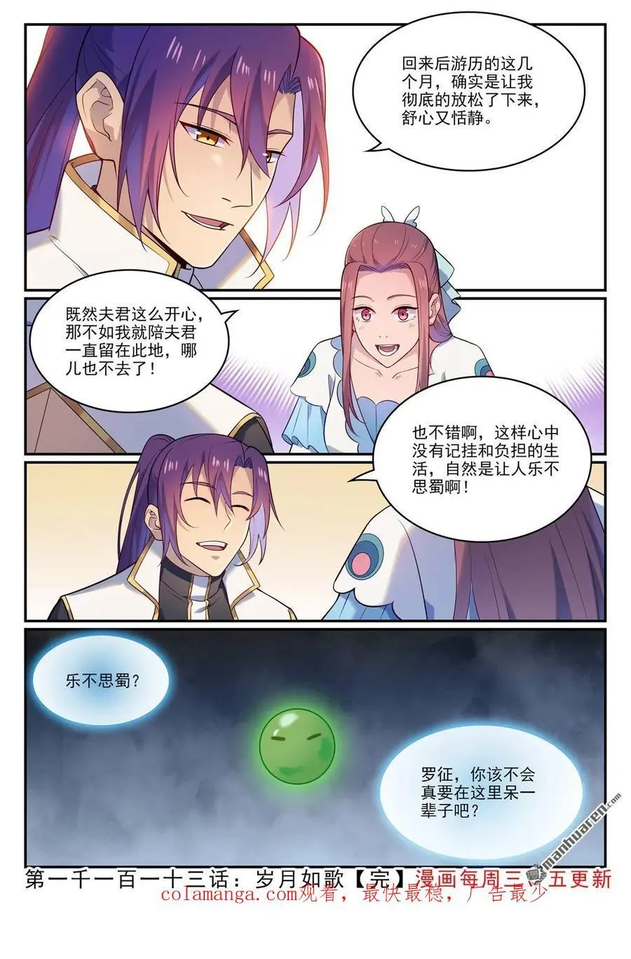 百炼成神罗嫣漫画,第1113回 岁月如歌2图