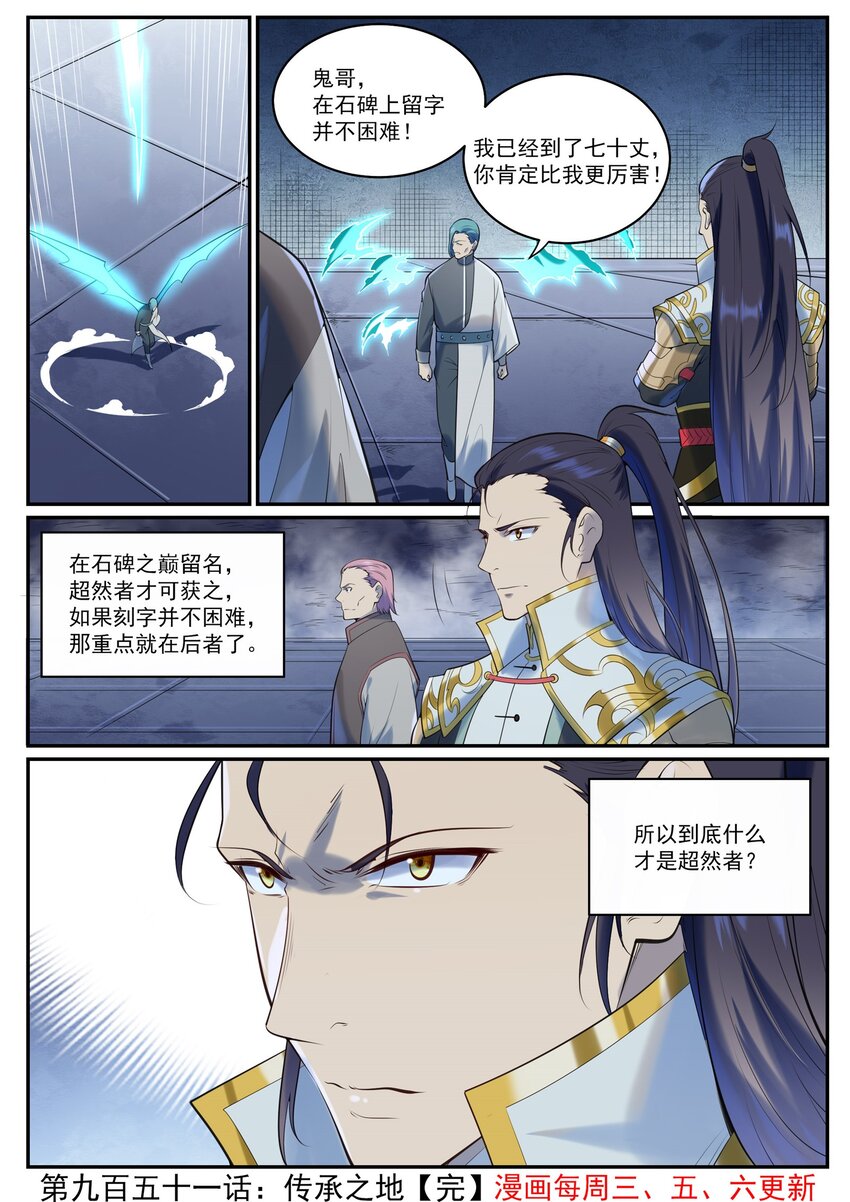 百炼成神罗嫣漫画,第951话 传承之地2图