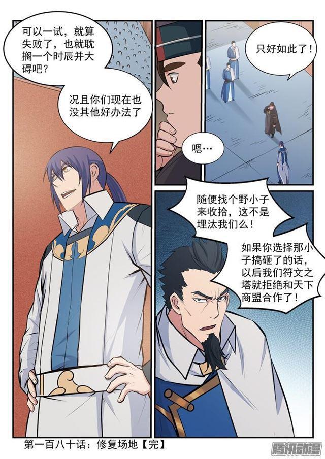 百炼成神罗嫣漫画,第180话 修复场地1图