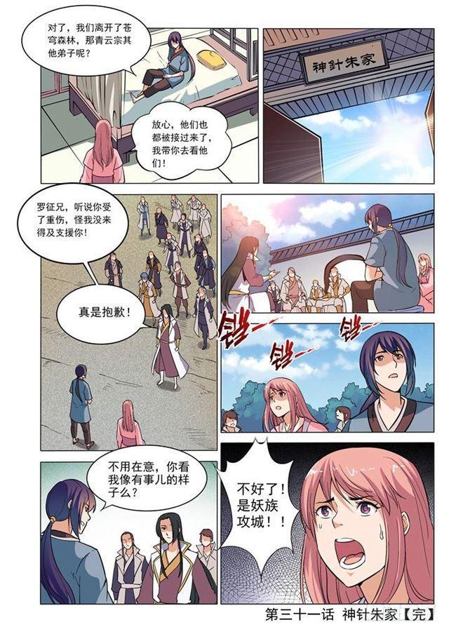 百炼成神罗嫣漫画,第31话 神针朱家2图