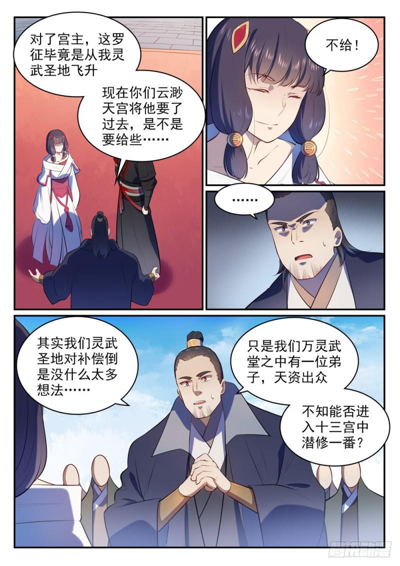 百炼成神女主是谁?漫画,第505话 旧雨重逢1图