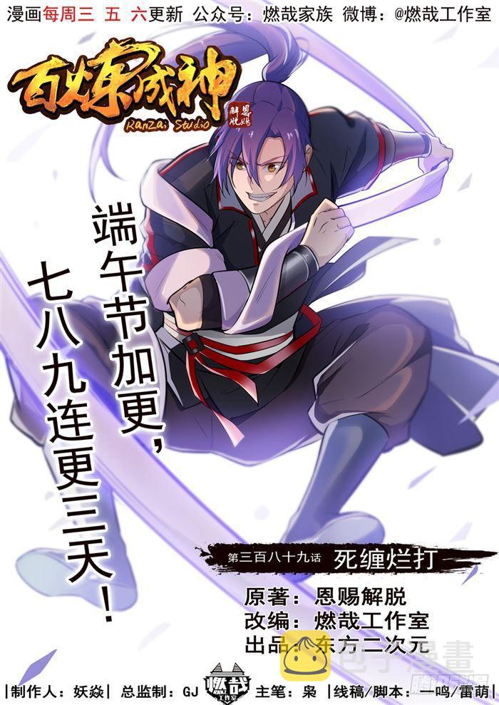 百炼成神漫画188免费观看漫画,第389话 死缠烂打1图