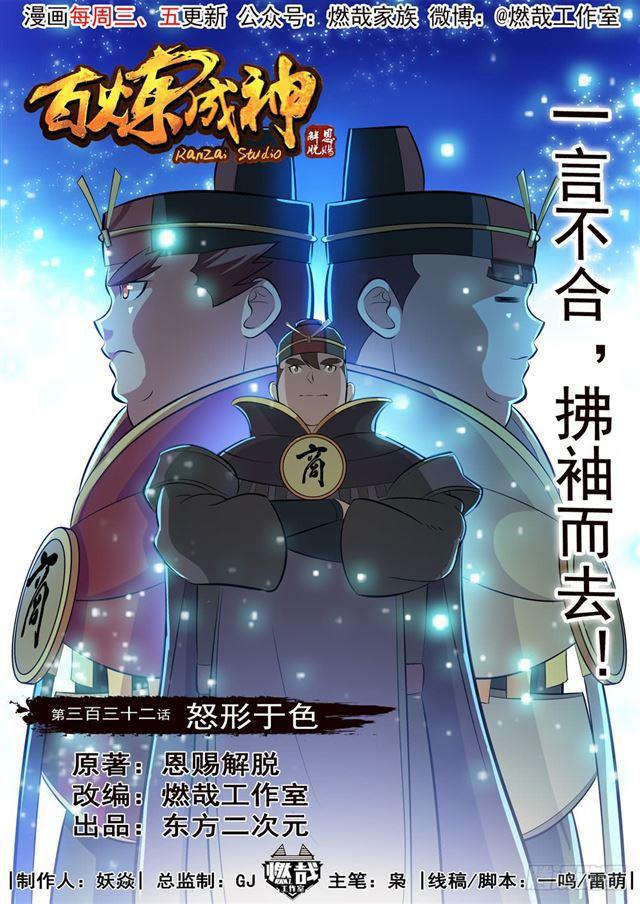 百炼成神漫画,第332话 怒形于色1图