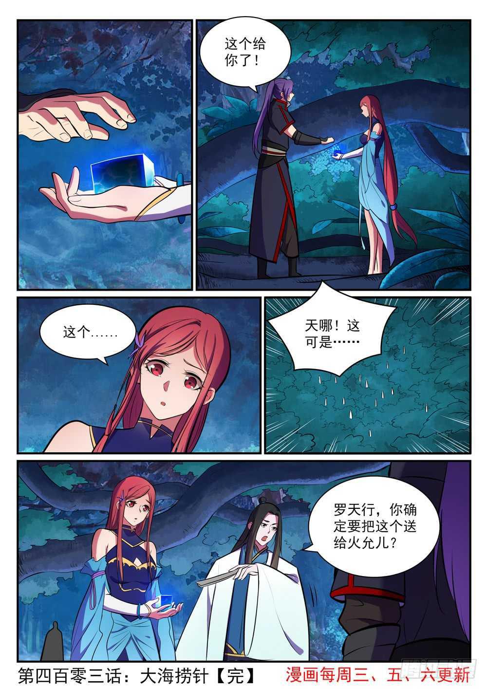 百炼成神罗嫣漫画,第403话 大海捞针1图