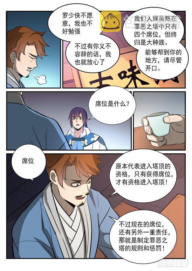 百炼成神漫画全集免费阅读下拉式漫画,第238话 席位之争2图