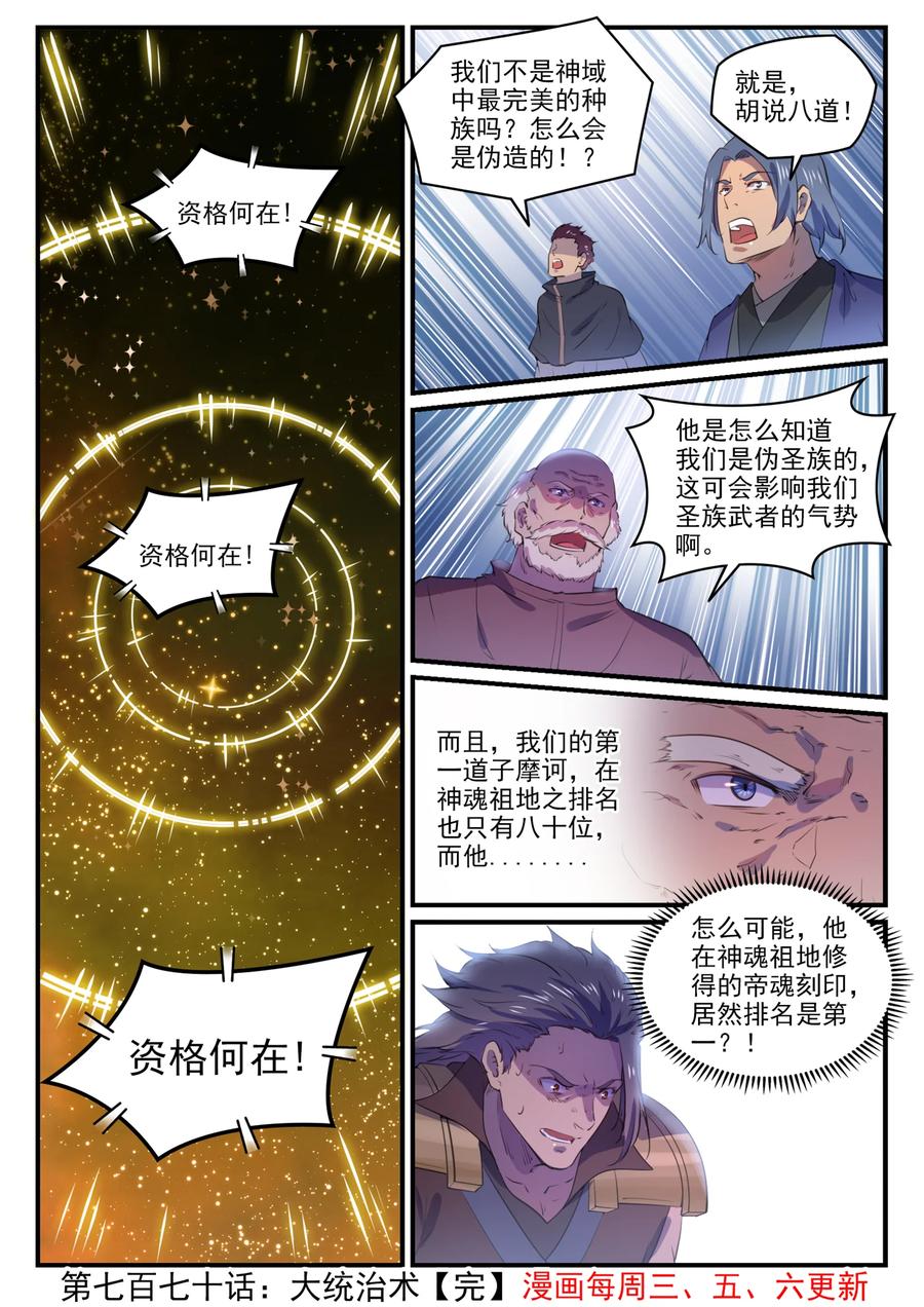 百炼成神漫画,第770话 大统治术2图